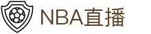NBA直播_CCTV篮球在线观看免费观看_央视NBA直播无插件